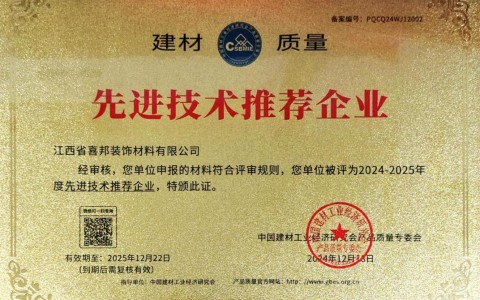 吴忠喜邦地坪公司荣获《建材质量-先进技术推荐企业》称号
