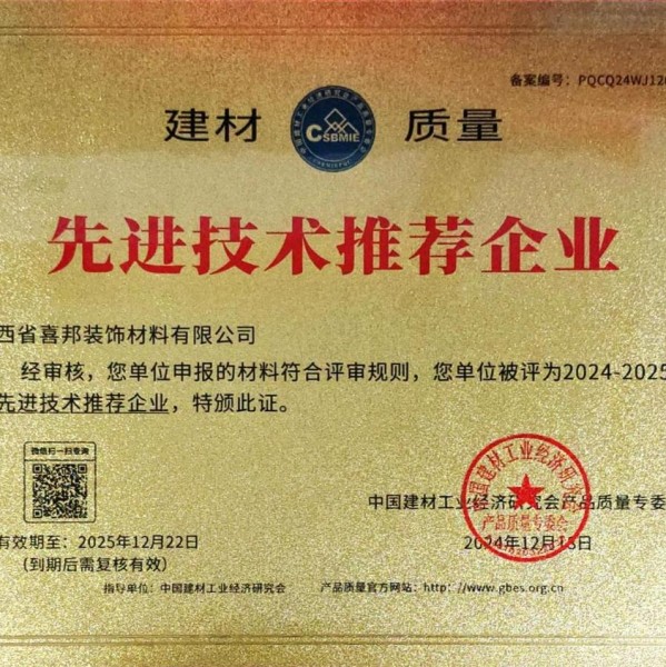 吴忠喜邦地坪公司荣获《建材质量-先进技术推荐企业》称号