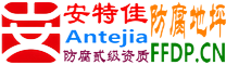耐固®吴忠防腐地坪
